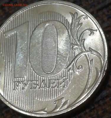 10 рублей 2011 зачекан стружки. - IMG_20190113_115329