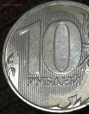 10 рублей 2011 зачекан стружки. - IMG_20190113_115349
