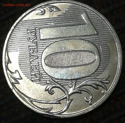 10 рублей 2011 зачекан стружки. - IMG_20190113_115414