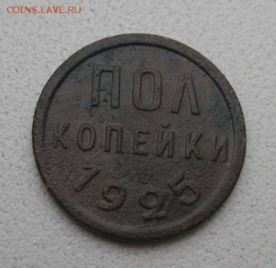 пол копейки 1925 до 16.01.19 в 22.00 - IMG_0771.JPG