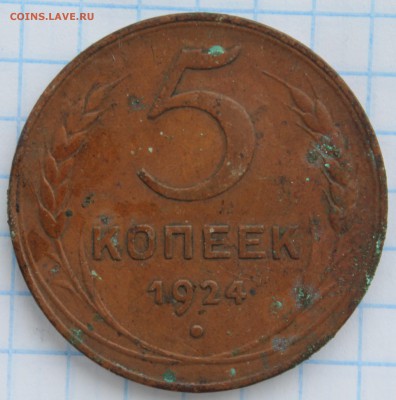 5 копеек 1924 - разновидность? - IMG_7994.JPG