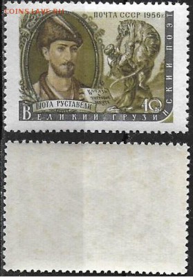 СССР 1956. ФИКС. №1970. Шота Руставели* - 1970
