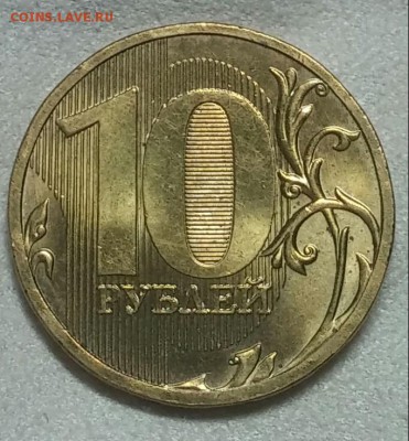 10 рублей 2010 ММД штемпельный блеск до 17.01.2019 - 3