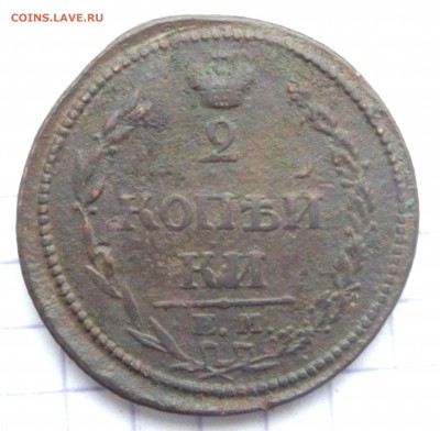 2 коп 1810 года до 15.01.2019 22-00 - P1120118.JPG