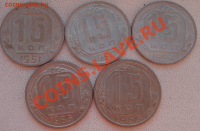 15 копеек 1951,52,54,55,56 до 7.06.11(21-00) - 15%20%~3.JPG