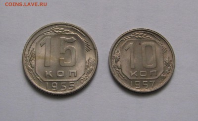10 Копеек 1957 + 15 КОПЕЕК 1955. UNC. До 15.01.2019 - 15+10.JPG