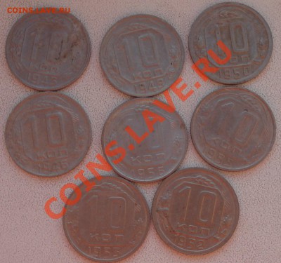10 копеек 1945,46,49,50,52,53,55 до 7.06.11(21-00) - 10%20%~2.JPG