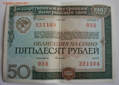 С РУБ.ОБЛИГАЦИЯ НА СУММУ 50 рублей 1982г. до 19.01. в 22-00 - IMG_6072.JPG