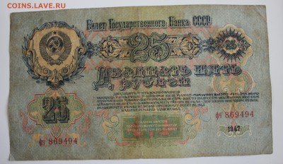 С РУБ. 25 РУБЛЕЙ 1947г. до 19.01. в 22-00 - IMG_6071.JPG