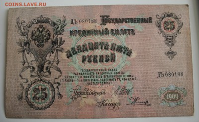 С РУБ. 25 РУБЛЕЙ 1909г. до 19.01. в 22-00 - IMG_6068.JPG