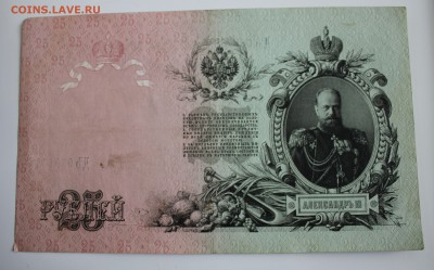 С РУБ. 25 РУБЛЕЙ 1909г. до 19.01. в 22-00 - IMG_6069.JPG