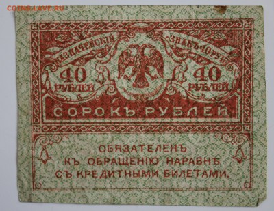 С РУБ. 40 РУБЛЕЙ 1917г. "КЕРЕНКИ"  до 19.01. в 22-00 - IMG_6063.JPG