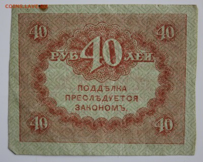 С РУБ. 40 РУБЛЕЙ 1917г. "КЕРЕНКИ"  до 19.01. в 22-00 - IMG_6062.JPG