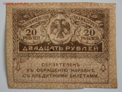 С РУБ. 20 РУБЛЕЙ 1917г. "КЕРЕНКИ"  до 19.01. в 22-00 - IMG_6061.JPG