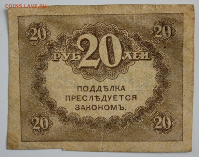 С РУБ. 20 РУБЛЕЙ 1917г. "КЕРЕНКИ"  до 19.01. в 22-00 - IMG_6060.JPG