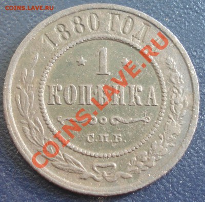 1 копейка 1880 и 1915 до 7.06.11(21-00) - 1 коп 1880 рев.JPG