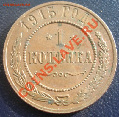 1 копейка 1880 и 1915 до 7.06.11(21-00) - 1 коп 1915 рев.JPG