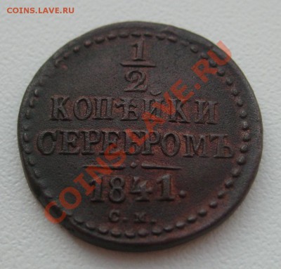 2 копейки 1841 СМ  07.06 в 22.00 мск - S7304287.JPG