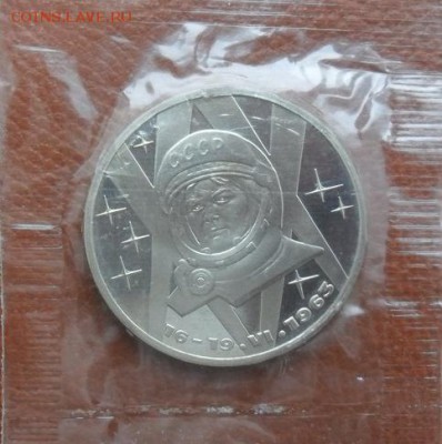 1руб.  В. Терешкова. (Н). В запайке. - crop_191202158_kcp2Ne