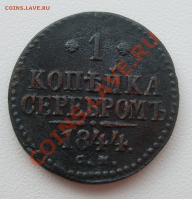 1 копейка 1844 СМ 07.06 в 22.00 мск - S7304280.JPG