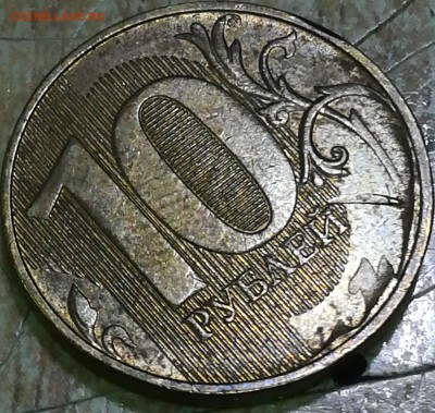 10 рублей 2011 зачекан стружки. - IMG_20190113_133809