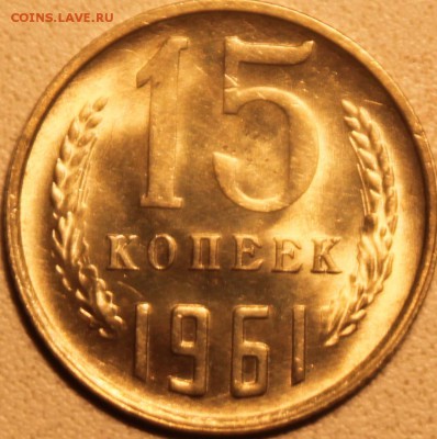 15 КОПЕЕК, 1961 aUNC - IMG_0996.JPG