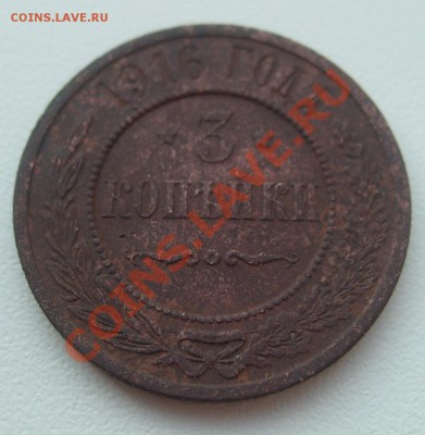 3 копейки 1916 до 07.06 в 22.00 мск - S7304276.JPG
