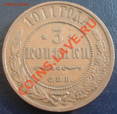 3 копейки 1911 и 1913 до 7.06.11(21-00) - 3 коп 1911 рев.JPG