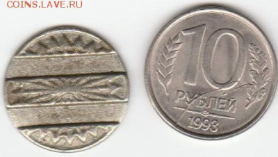 10 рублей 1993 и жетон, оценка - IMG_20190113