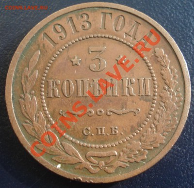 3 копейки 1911 и 1913 до 7.06.11(21-00) - 3 коп 1913 рев.JPG