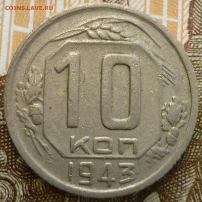10 копеек 1943 ШТ.1.2В Большая звезда. До 18.01.19 в 22.30 М - P1220891.JPG