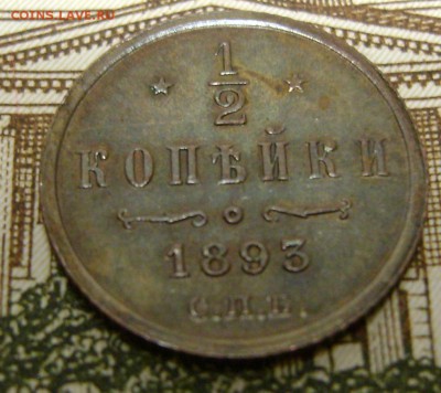 2 копейки 1893 г. СПБ. - DSC04872.JPG