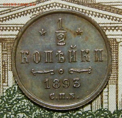 2 копейки 1893 г. СПБ. - DSC04871.JPG
