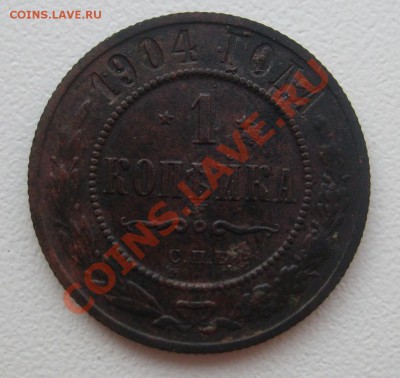 1 копейка 1904 до 07.06 в 22.00 мск - S7304284.JPG