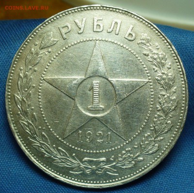 Рубль 1921 года АГ С 200 рублей! До 15.01.19 в 22.00 по мск - P1490233.JPG