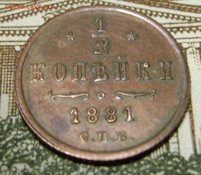 2 копейки 1881 г. СПБ. R - DSC04878.JPG