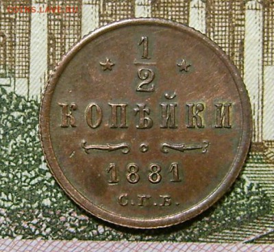 2 копейки 1881 г. СПБ. R - DSC04877.JPG