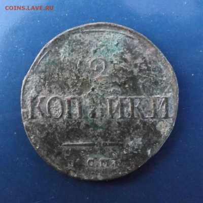 2 копейки 1839 года.см.до 14.01.19.22.00 - image8BCNLWF2