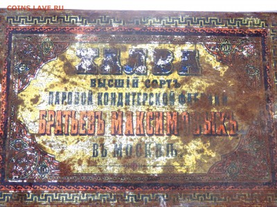Две жестяные коробки из под халвы и чая оценка - P1130177.JPG