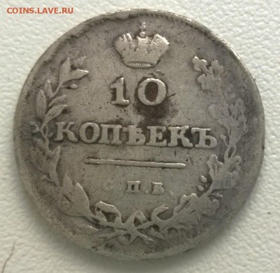10 копеек 1811 г. - 2roKBWLuRic