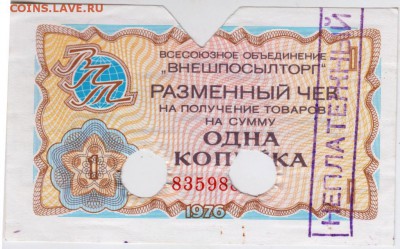 1 коп погаш. банком чек "Внешпосылторга до 19.01.19. в 23.00 - 001