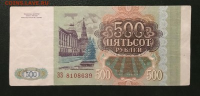 500 рублей 1993г, до 18.01.2019 в 22.00 - CA3614E4-E37E-484F-8490-BBB9F23B91E4