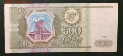 500 рублей 1993г, до 18.01.2019 в 22.00 - 06381D99-2ABC-4143-9C00-0A08486D3E00