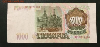1000 рублей 1993г, до 18.01.2019 в 22.00 - FA90ED21-3ADA-470E-AC5D-C4BD0D6D727E