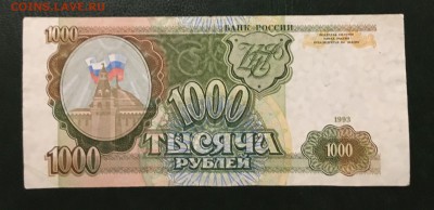 1000 рублей 1993г, до 18.01.2019 в 22.00 - 4631AA6C-CD30-4428-BDDD-DA3A41A37AF7