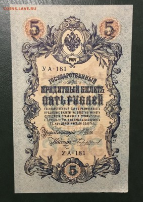 5 рублей 1909г UNC, до 18.01.2019 в 22.00 - BE67E34B-4500-456F-BB2B-05A913976F9F