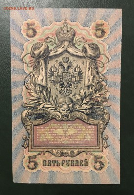 5 рублей 1909г UNC, до 18.01.2019 в 22.00 - DF611F0B-95AF-4C55-9F08-B699D12ED707