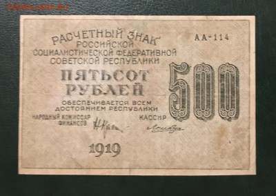 500 рублей 1919г, до 18.01.2019 в 22.00 - 7205BD83-6481-45E3-A81B-20F61B5611E5