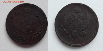 2 копейки 1811 года ЕМ-НМ (гурт шнур). - 2 коп. 1811 ЕМ-НМ шнур