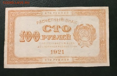 100 рублей 1921г, до 18.01.2019 в 22.00 - B3D4D6E2-7F72-4AFC-9B26-44EF0075DCB6